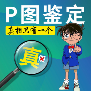 专业鉴别辨别是否PS照片图片鉴定照片AI智能伪造真假照片合成p图