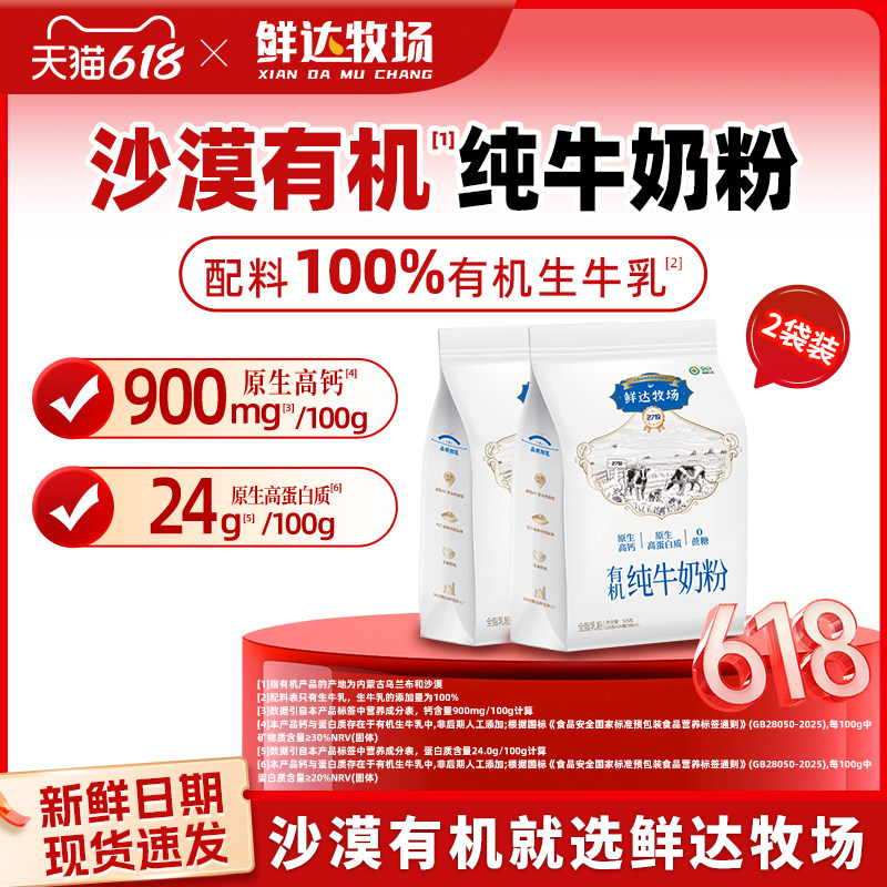 鲜达牧场沙漠有机全脂牛奶粉独立小包装高钙蛋白青少年325g*2袋装