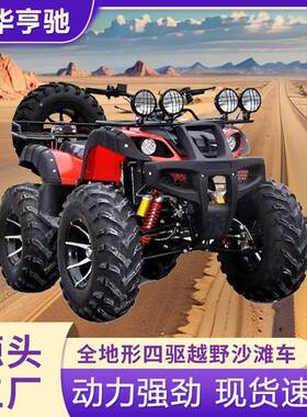 ATV250cc大公牛沙滩车成人沙滩车四驱全地形四轮越野摩托车山地车