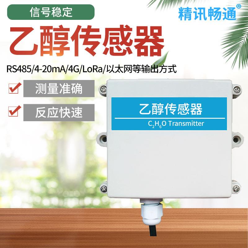 乙醇气体传感器变送器RS485输出乙醇浓度室内气体污染检测4-20mA