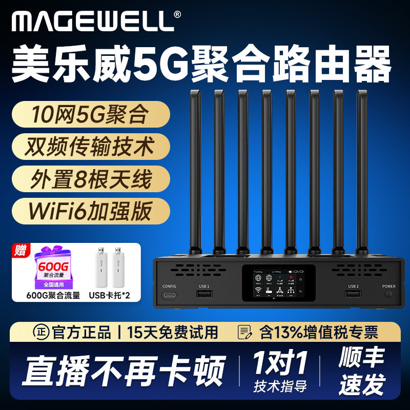美乐威5G聚合路由器 MAGEWELL Pro Router One多卡多网聚合器推流抖音户外直播推流网络基站弱网环境WiFi供网