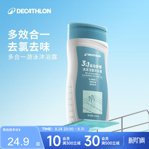 迪卡侬去氯洗发沐浴露洁面乳运动专用二合一除氯游泳专用女IVA6