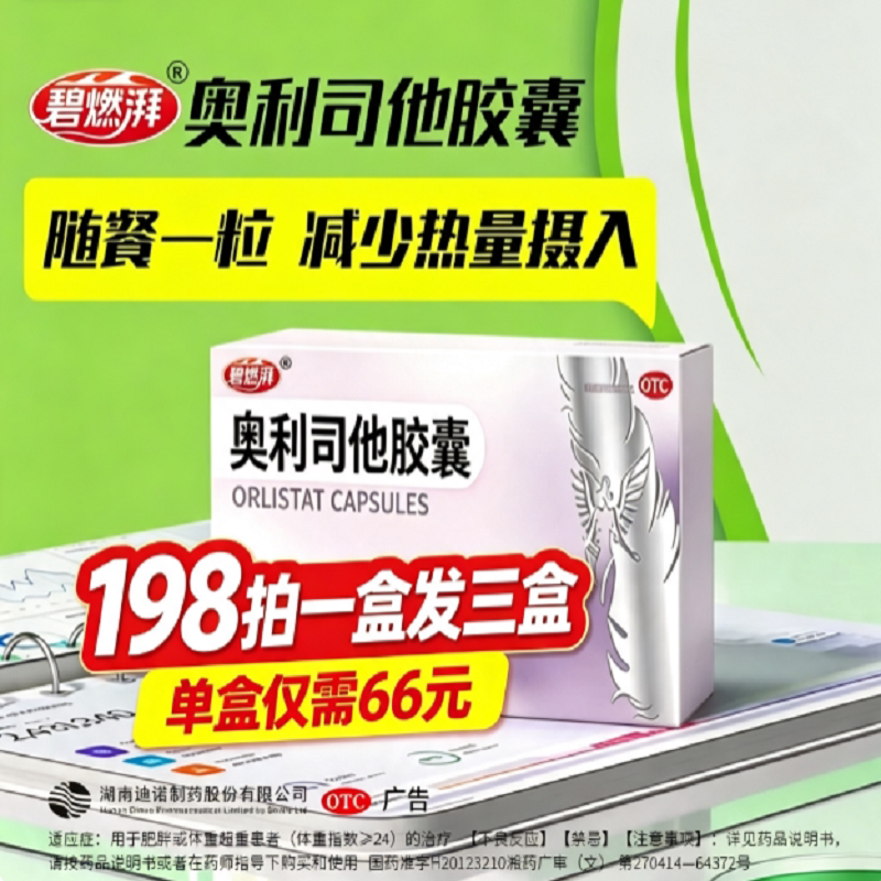 碧燃湃奥利司他减肥药瘦身减脂燃脂120mg大剂量减肥见效快效果好