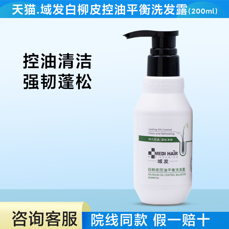 域发白柳皮控油清洁水杨酸洗发水