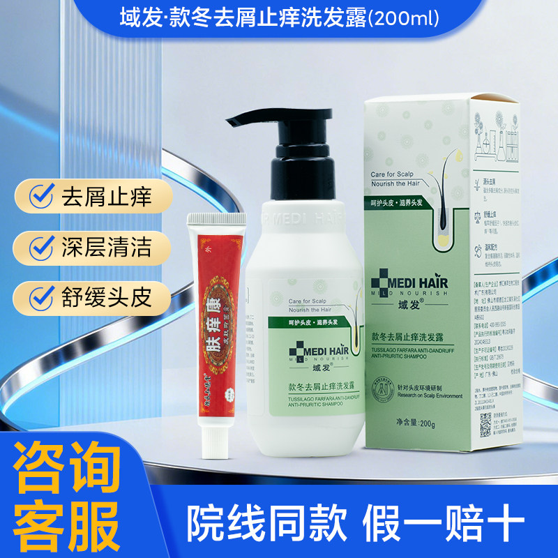 域发款冬去屑止痒洗发露