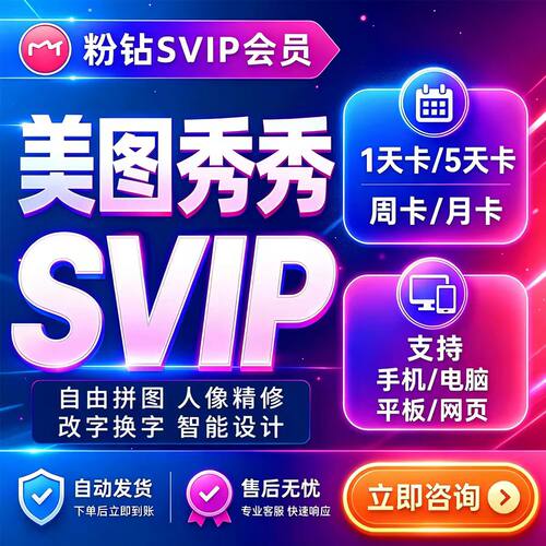 【充自己号】美图秀秀svip会员1天5天7天粉钻一天电脑手机网页版