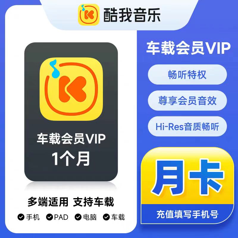 酷我音乐豪华会员超级会员VIP会员一个月季卡酷我vip月卡手机车载