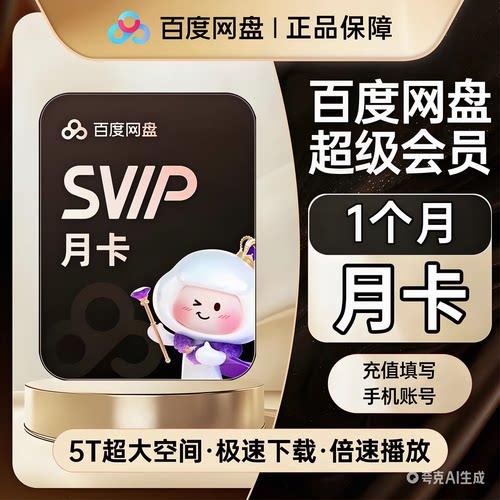 【自动发货】百度网盘超级会员svip1个月30天一个月卡2个月3个月