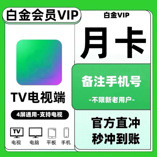 爱奇艺白金会员月卡银河奇异果直充到账vip会员1个月30天季卡年卡