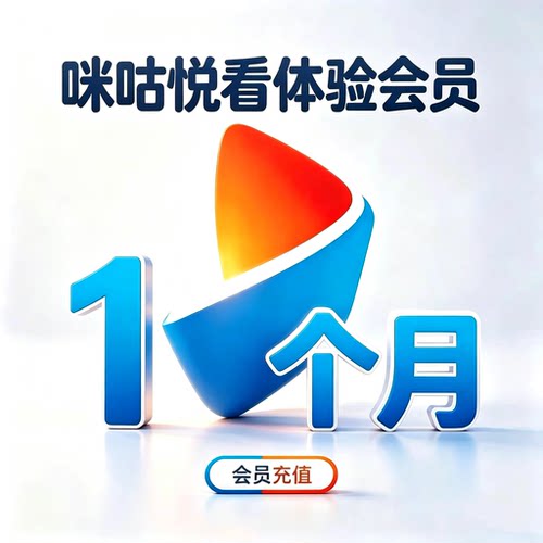 【自助充值】咪咕悦看阅读体验会员月卡30天AI听书看书短剧