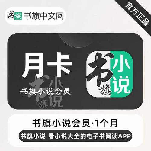 书旗小说vip会员一个月卡30天书旗vip3天卡书旗小说会员周卡季卡