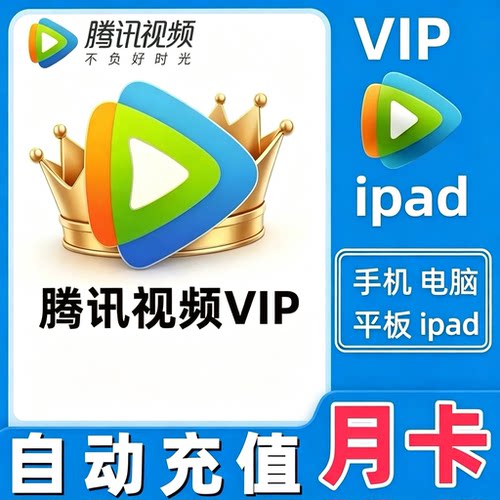 腾讯视频vip会员月卡一个月30天不支持电视端下单自助充值