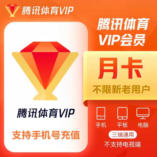腾讯体育vip30天月卡季卡年卡体育NBA超级vip月卡季卡年卡