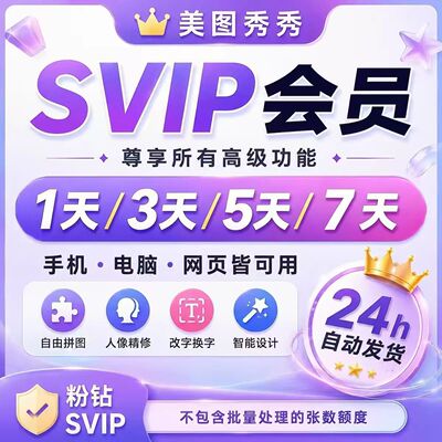 【充自己号】美图秀秀svip会员7天1天5天粉钻vip电脑手机网页版