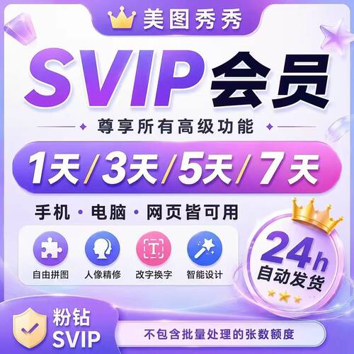 【充自己号】美图秀秀svip会员7天1天5天粉钻vip电脑手机网页版