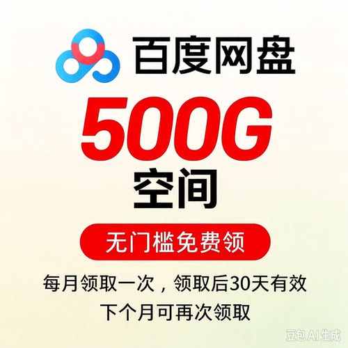 百度网盘扩容自己盘月卡空间容量500G1T2T5T一直可用上传转存