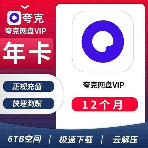 夸克网盘VIP年卡会员年卡 尊享6TB空间 非SVIP图片
