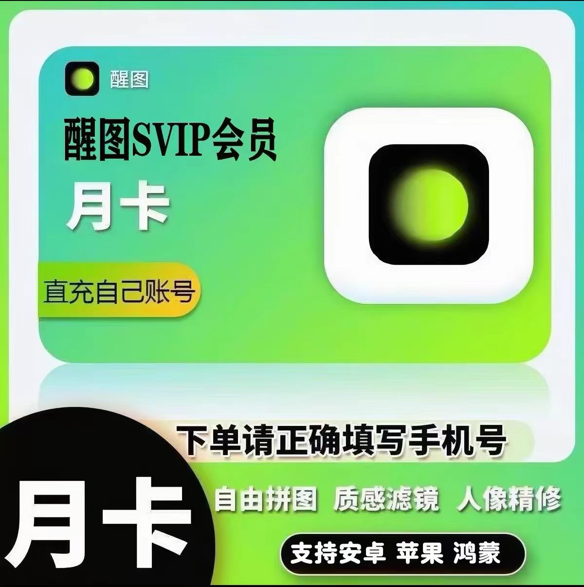 【官方直充】醒图vip会员一个月30天季卡醒图svip年卡7天周卡修图图片