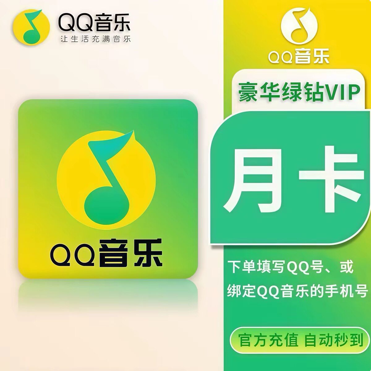 QQ音乐豪华绿钻超级会员周卡年卡月卡下单填写QQ号官方直充图片