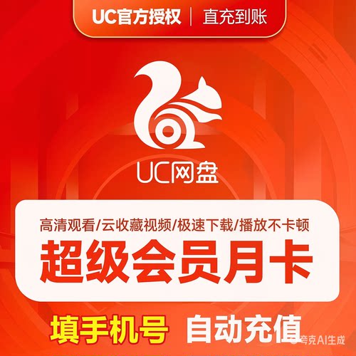 uc会员月卡uc浏览器一个月网盘超级会员svip30天流畅播1天卡周卡