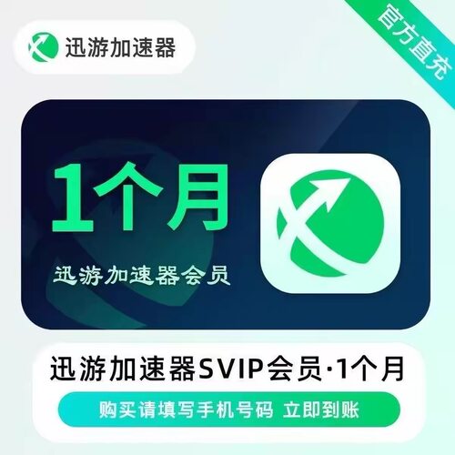 迅游加速器SVIP会员1天卡7天卡30天月卡游戏加速器