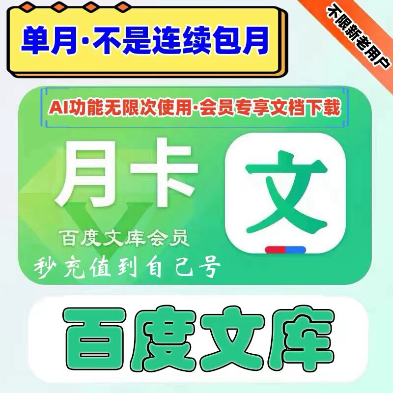 百度文库会员1月卡vip30天卡周卡下载生成PPT文档下载特权AI会员