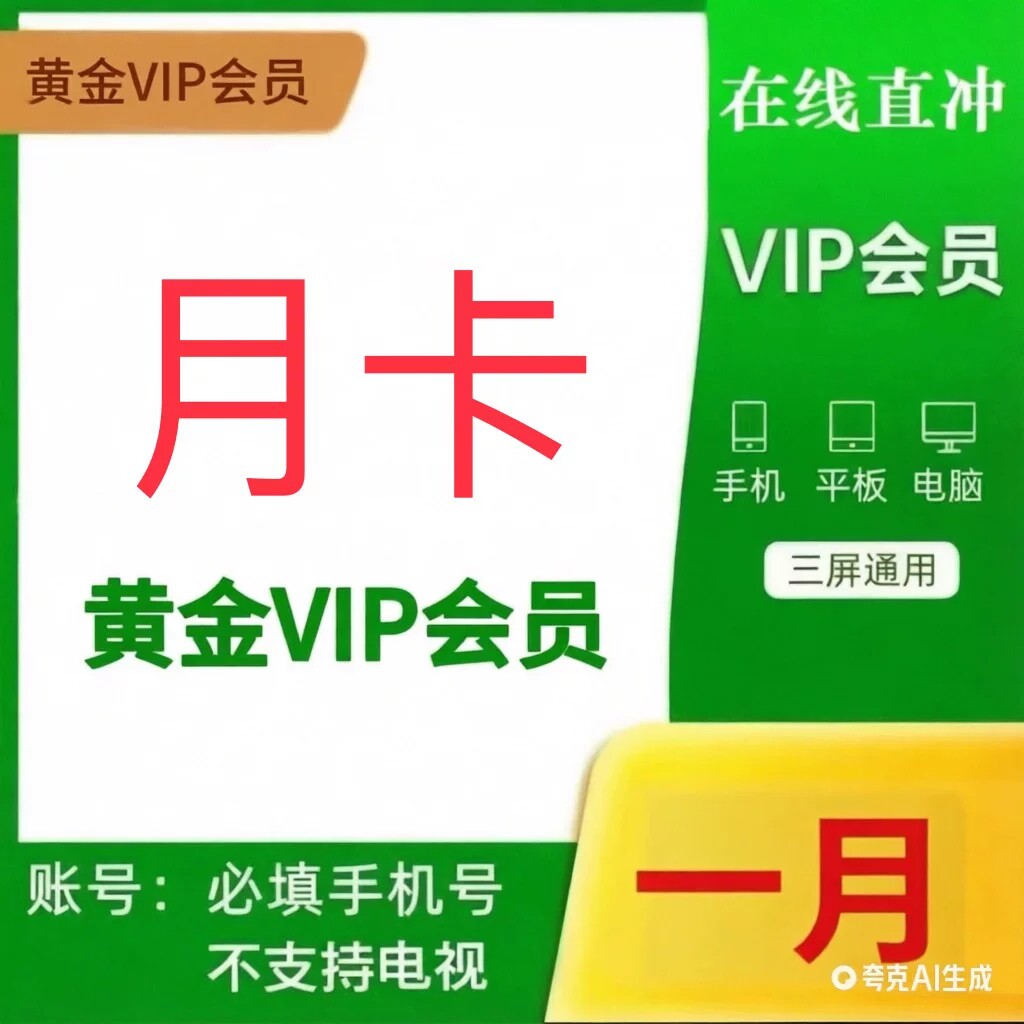 爱奇艺黄金会员月卡vip会员直充到账1个月30天季卡年卡银河奇异果图片