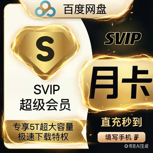 【自动发货】百度网盘超级会员svip1个月30天一个月卡2个月3个月