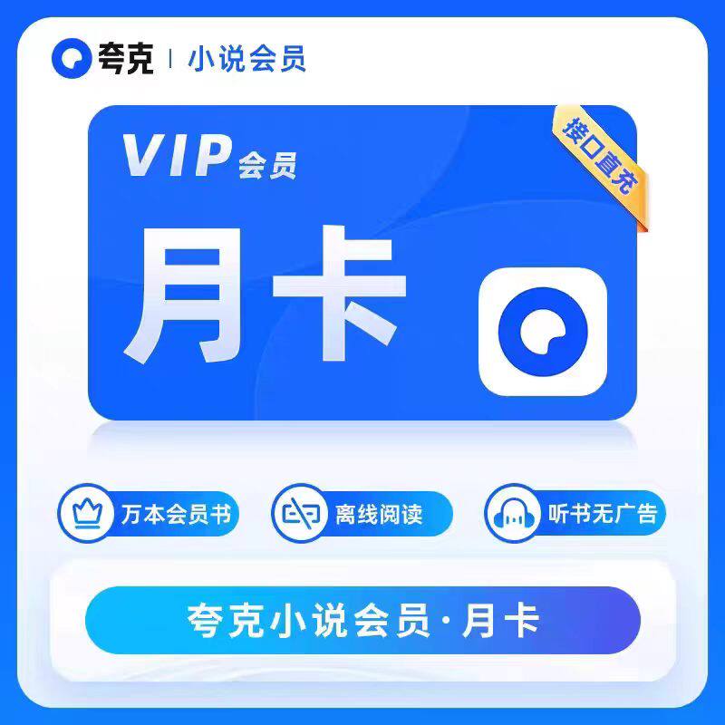 夸克小说年卡会员vip离线阅读万本会员听书365天月卡季卡周卡7天图片