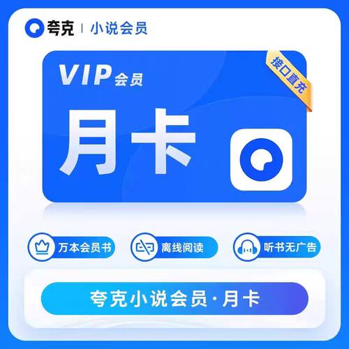 夸克小说年卡会员vip离线阅读万本会员听书365天月卡季卡周卡7天