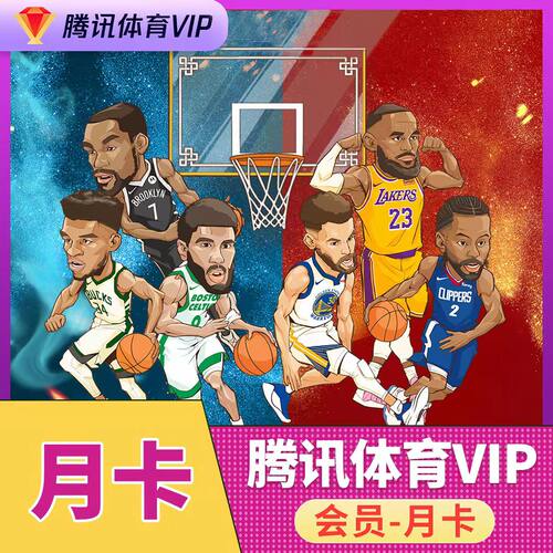 腾讯体育vip30天月卡季卡年卡体育NBA超级vip月卡季卡年卡