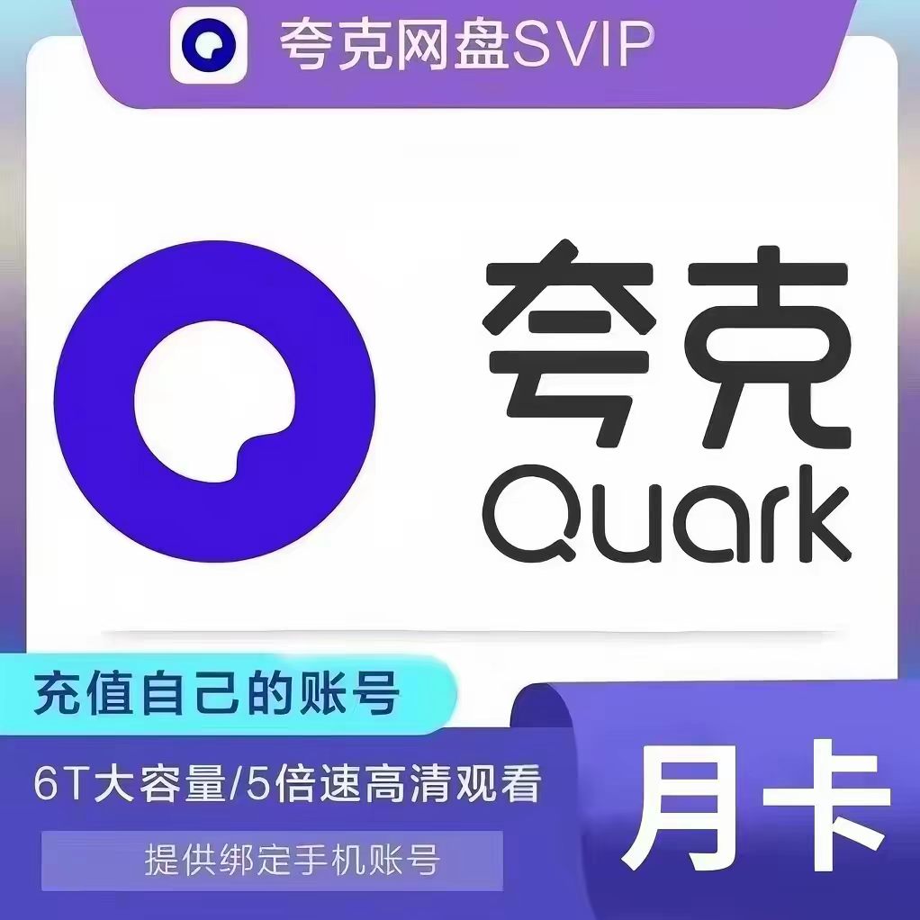 夸克网盘超级会员svip会员周卡图片