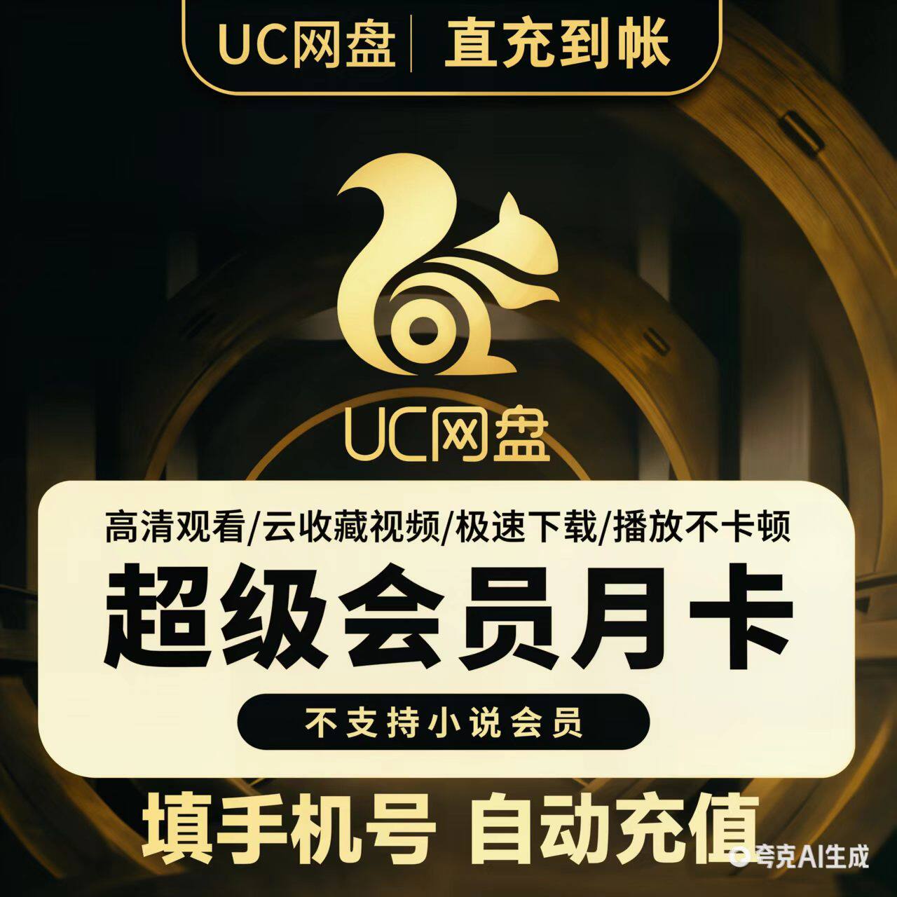 uc浏览器超级会员月卡一个月网生活娱乐线上会员