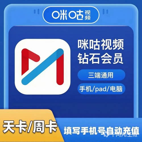 充自己号咪咕视频钻石会员1天3天周卡7天月卡季卡咪咕视频vip会员