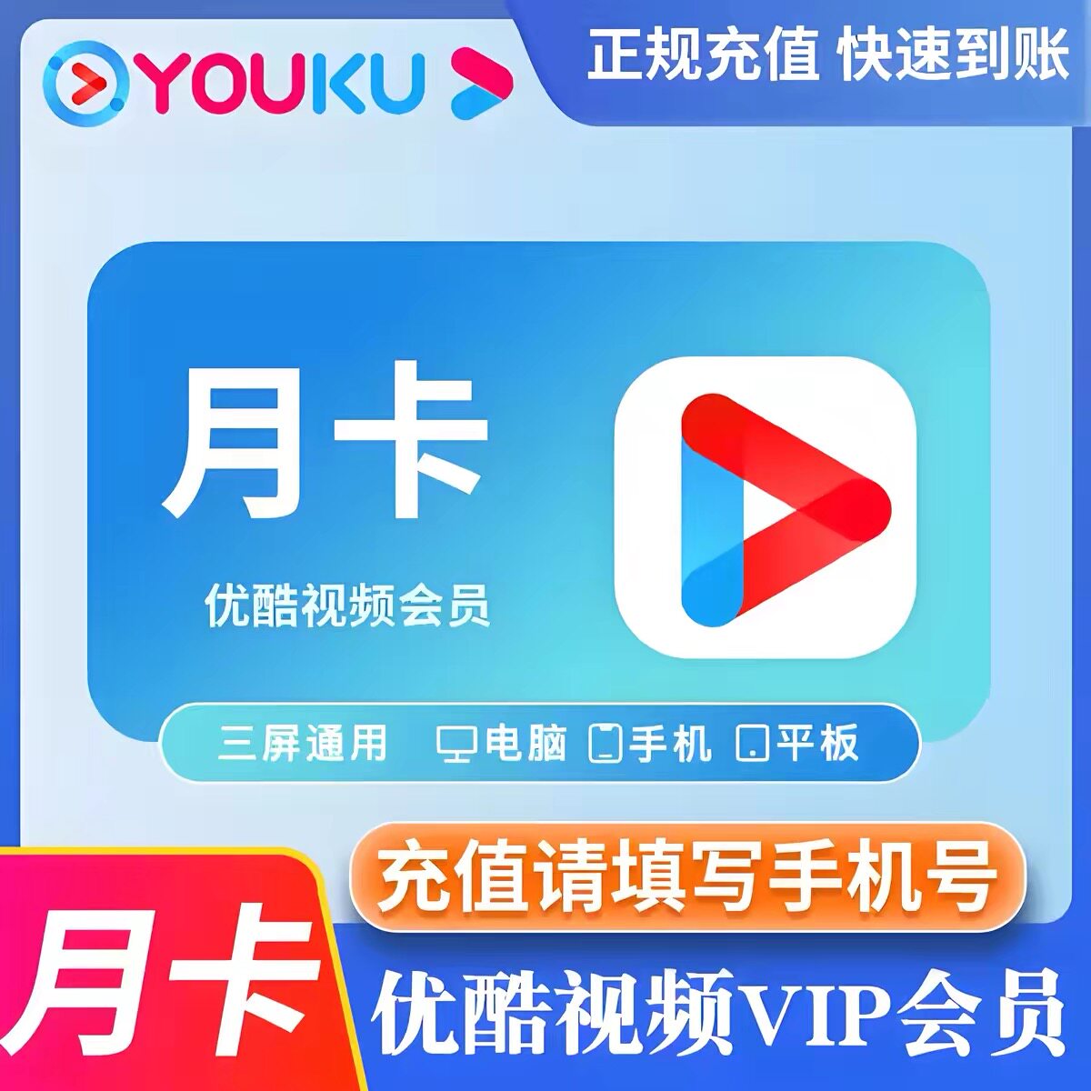 【自动充值】优酷视频vip会员7天周卡1个月3个月季卡年卡秒到账图片