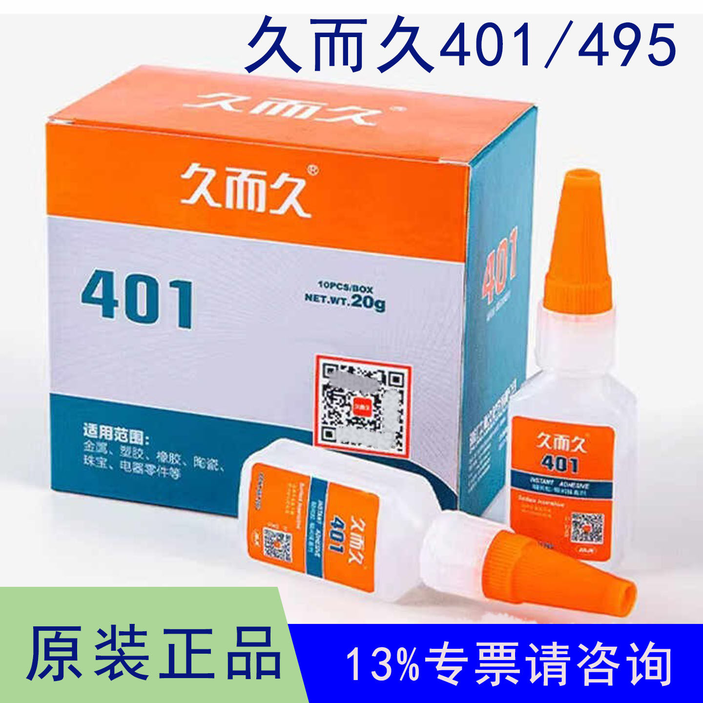 久而久495胶水401胶水强力快干胶塑料珠宝金属橡胶皮料皮革专用胶