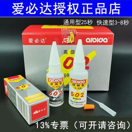爱必达502胶水通用型特快型3-8秒强力502硬性瞬间胶快干胶低白化