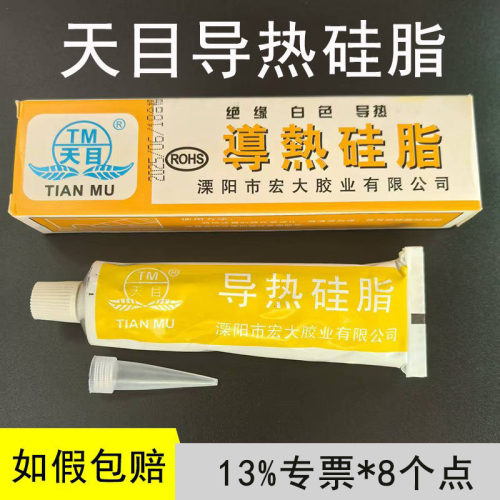 天目导热硅脂导热膏cpu硅胶散热膏电脑显卡功率管CPU散热硅脂60g