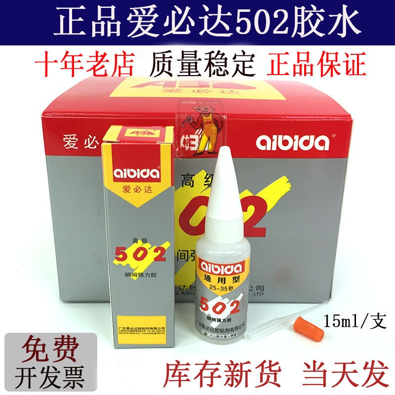 爱必达502胶水通用型502强力快干25-35秒粘石材木材陶瓷珠宝饰品