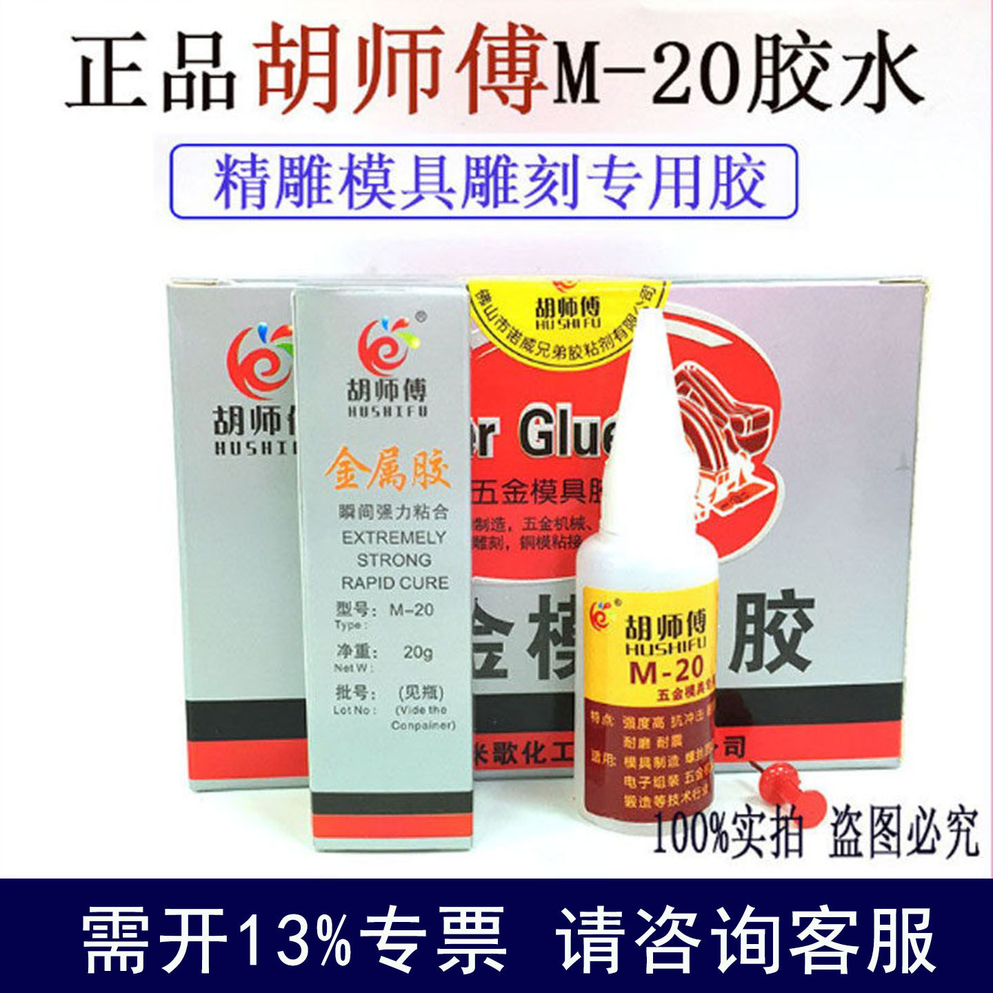 米歌胡师傅M-20胶粘金属模具精雕雕刻五金专用胶强力502胶水快干