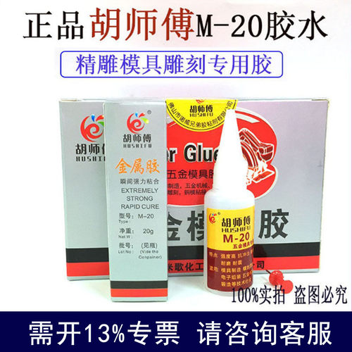米歌胡师傅M-20胶粘金属模具精雕雕刻五金专用胶强力502胶水快干