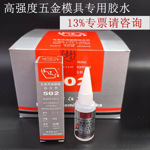北口化502胶水粘五金金属模具专用胶CNC精雕雕刻加工胶水替代北京