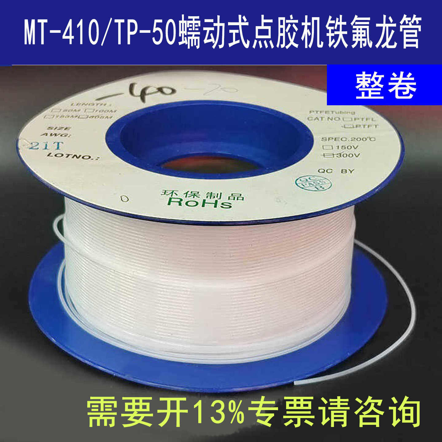 整卷铁氟龙管502点胶管TP-50蠕动式点胶机专用管耐高温加厚毛细管