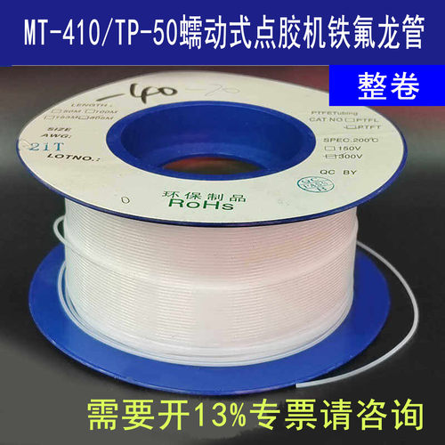 整卷铁氟龙管502点胶管TP-50蠕动式点胶机专用管耐高温加厚毛细管