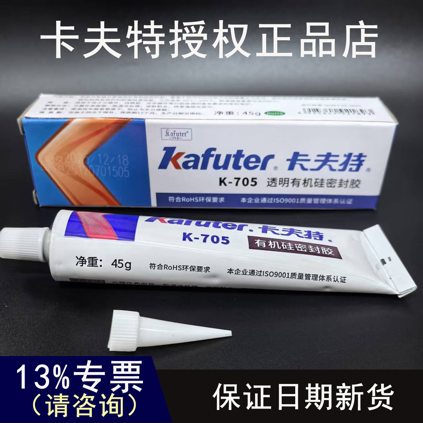 卡夫特K-705胶水密封胶透明45克耐高温防水绝缘胶强力胶元件定位