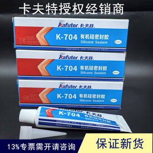 卡夫特K 电子防水密封胶rtv绝缘耐高温 704有机硅密封胶塑料管包装