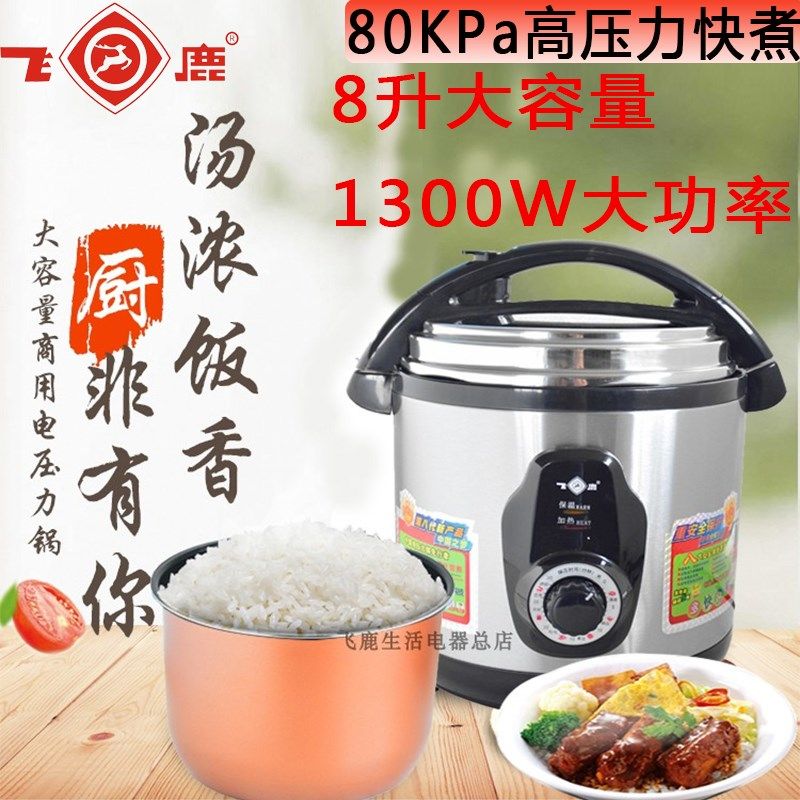 飞鹿电压力锅8升大容量机械电高压锅商用家用酒店食堂饭店炖煲焖