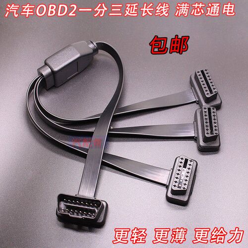 汽车OBD一分三转接线 满芯分线器带开关 延长线适用检测维修