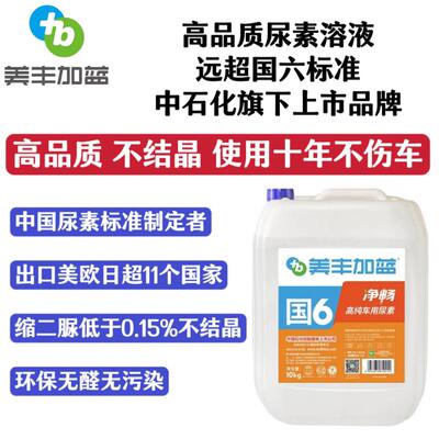 中U石化美丰净畅加蓝净畅车车用尿素溶液10g国六国五型4sk店指定A