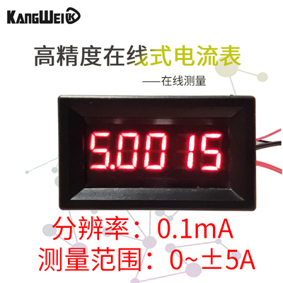 5位高精度数字数显直流电流表万用表头0-5.0000A正负电流超四位半